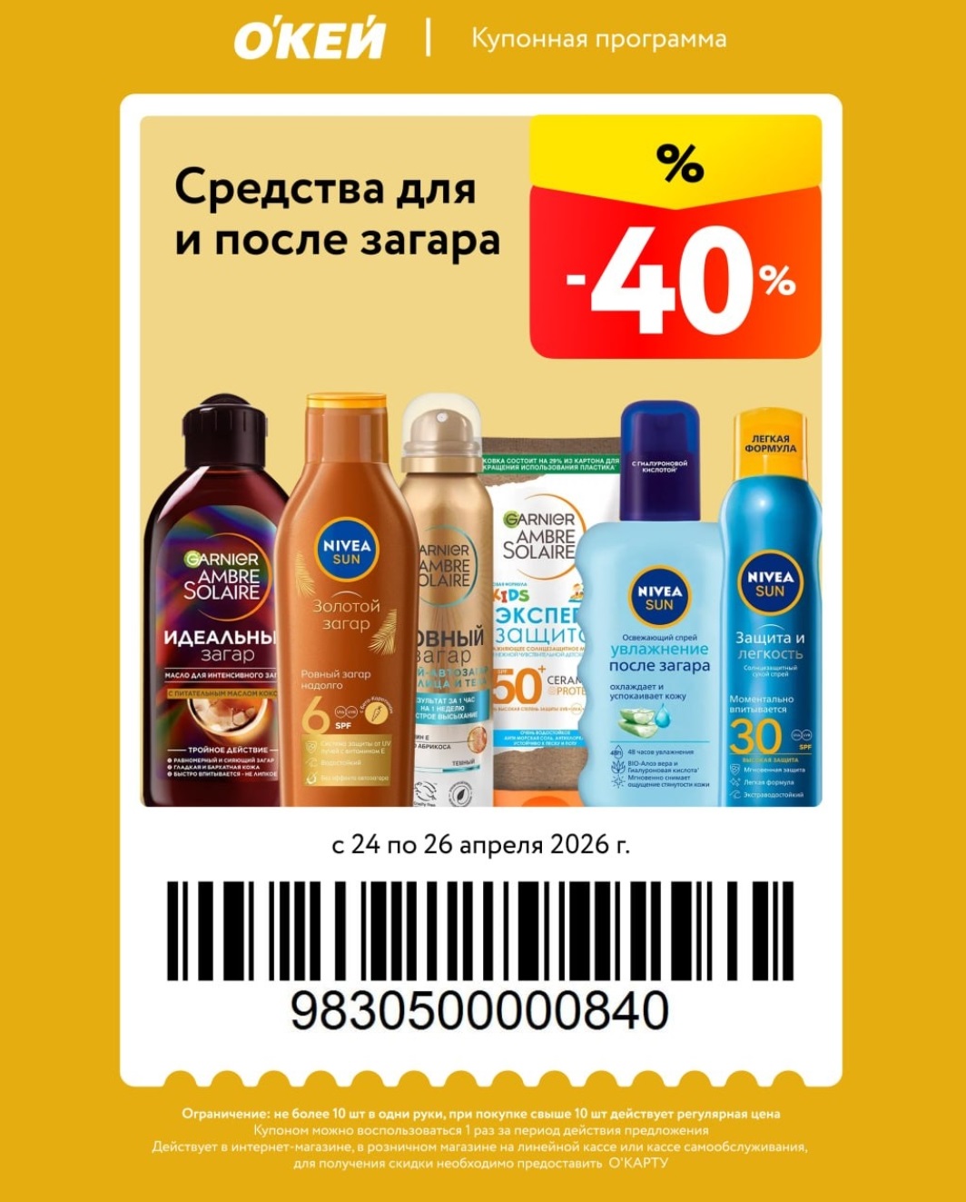 -40% на средства для загара